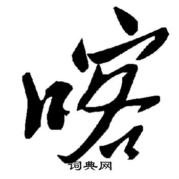 敫草書書法_敫字書法_草書字典