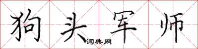 田英章狗頭軍師楷書怎么寫