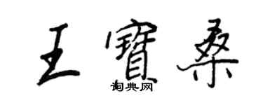 王正良王寶桑行書個性簽名怎么寫