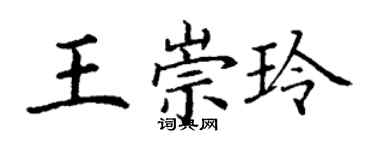 丁謙王崇玲楷書個性簽名怎么寫
