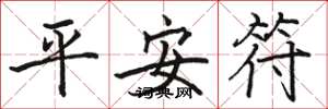 駱恆光平安符楷書怎么寫