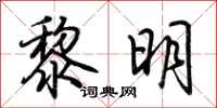 荊霄鵬黎明行書怎么寫