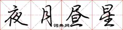荊霄鵬夜月晝星行書怎么寫