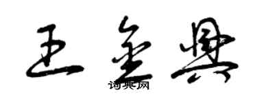 曾慶福王金興草書個性簽名怎么寫