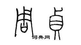 陳墨周貞篆書個性簽名怎么寫