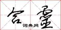王冬齡合靈草書怎么寫