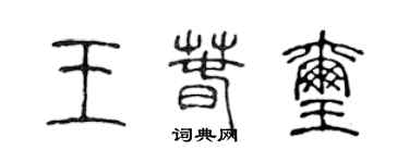 陳聲遠王春璽篆書個性簽名怎么寫