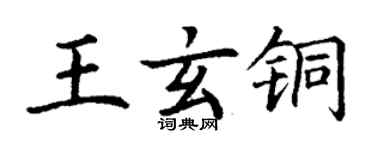 丁謙王玄銅楷書個性簽名怎么寫