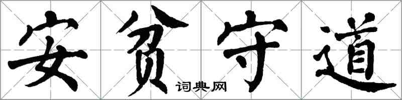 翁闓運安貧守道楷書怎么寫