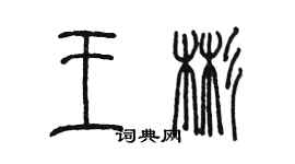 陳墨王彬篆書個性簽名怎么寫