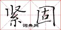 黃華生緊固楷書怎么寫