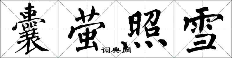 翁闓運囊螢照雪楷書怎么寫