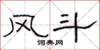 駱恆光風斗隸書怎么寫