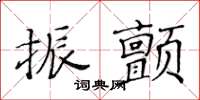 黃華生振顫楷書怎么寫
