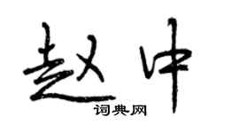 曾慶福趙中行書個性簽名怎么寫