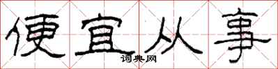 柯春海便宜從事隸書怎么寫
