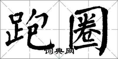 翁闓運跑圈楷書怎么寫