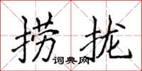 侯登峰撈攏楷書怎么寫