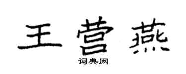 袁強王營燕楷書個性簽名怎么寫