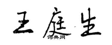 曾慶福王庭生行書個性簽名怎么寫