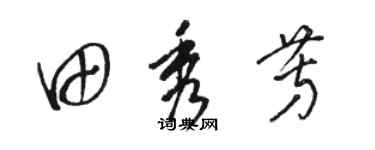 駱恆光田秀芳草書個性簽名怎么寫