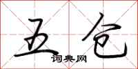 荊霄鵬五倉行書怎么寫