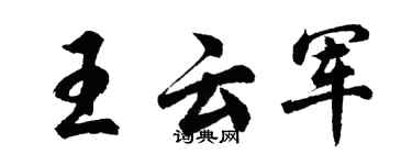 胡問遂王雲軍行書個性簽名怎么寫