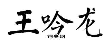 翁闓運王吟龍楷書個性簽名怎么寫