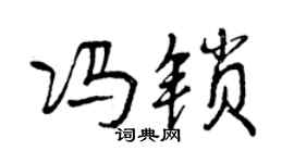 曾慶福馮鎖行書個性簽名怎么寫