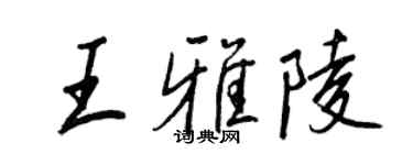 王正良王雅陵行書個性簽名怎么寫