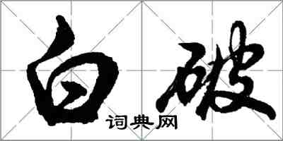 胡問遂白破行書怎么寫