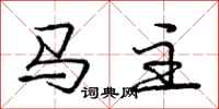 龐中華馬主行書怎么寫