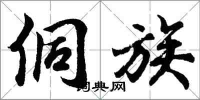 胡問遂侗族行書怎么寫