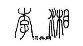 陳墨李湘篆書個性簽名怎么寫