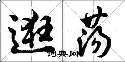 胡問遂逛盪行書怎么寫