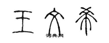 陳聲遠王文希篆書個性簽名怎么寫