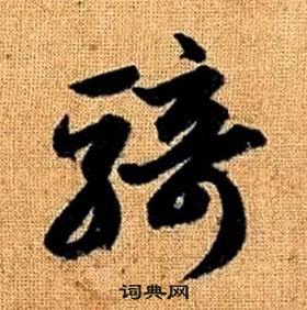 真草千字文中趙孟頫的寫法