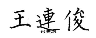 何伯昌王連俊楷書個性簽名怎么寫