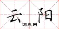 田英章雲陽楷書怎么寫
