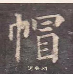 顏真卿多寶塔碑中帽的寫法