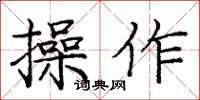 龐中華操作楷書怎么寫