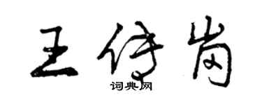 曾慶福王傳崗行書個性簽名怎么寫