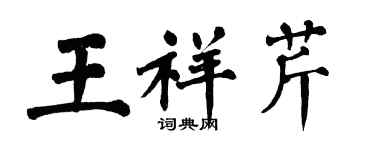 翁闓運王祥芹楷書個性簽名怎么寫