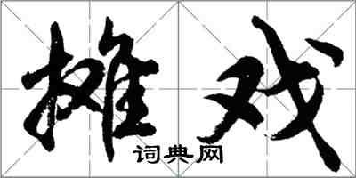 胡問遂攤戲行書怎么寫