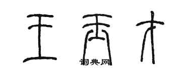 陳墨王玉才篆書個性簽名怎么寫