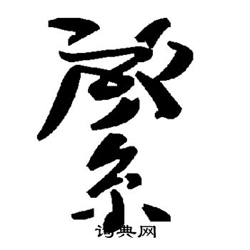 腦篆書書法_腦字書法_篆書字典