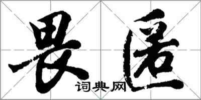 胡問遂畏匿行書怎么寫