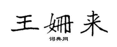 袁強王姍來楷書個性簽名怎么寫
