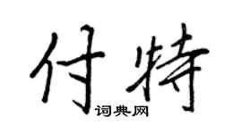 王正良付特行書個性簽名怎么寫
