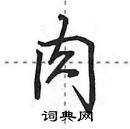 田英章寫的硬筆行書肉